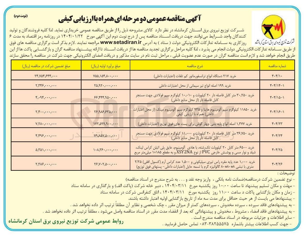تصویر کوچک آگهی خرید ۳۰,۲۵۰ متر کابل فاصله دار ۲۰ کیلوولت و ۱۰,۰۱۰ کیلوگرم سیم فولادی جهت مسنجر کابل فاصله دار