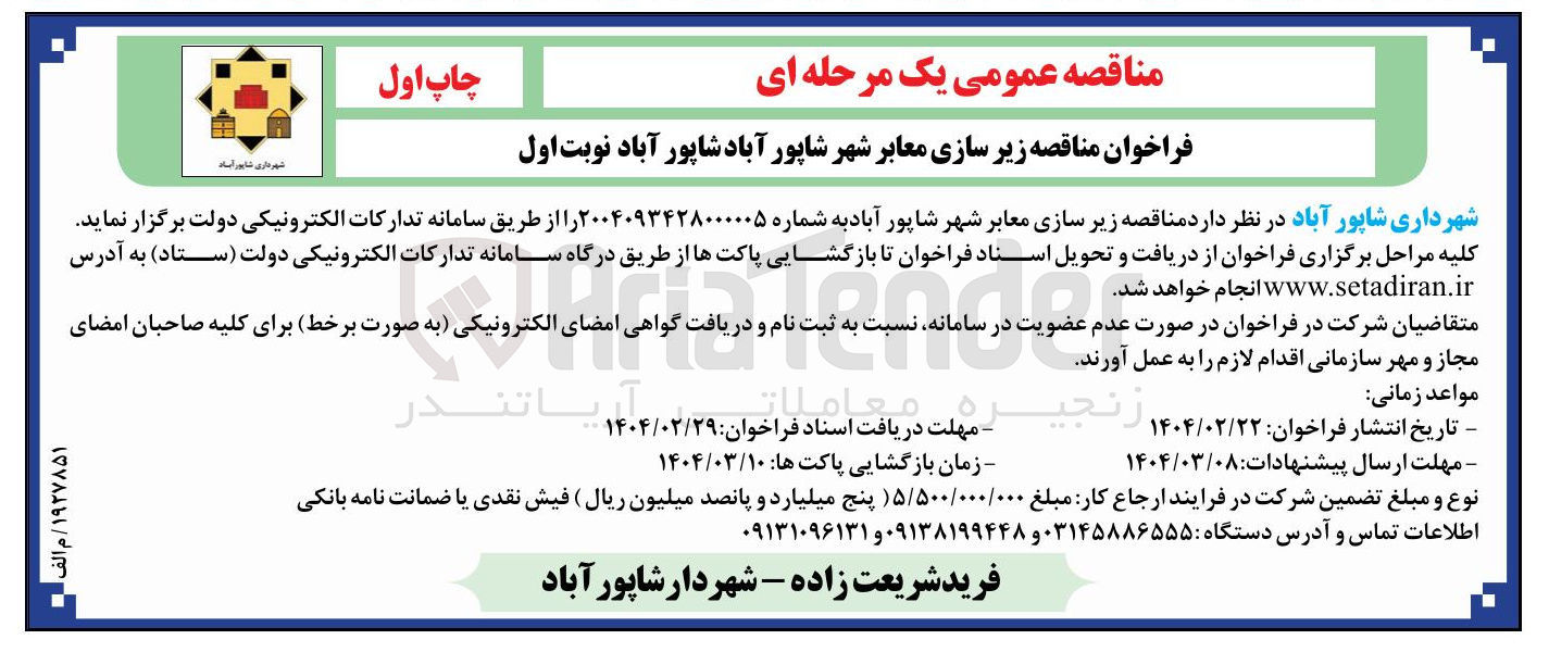تصویر کوچک آگهی زیر سازی معابر شهر 