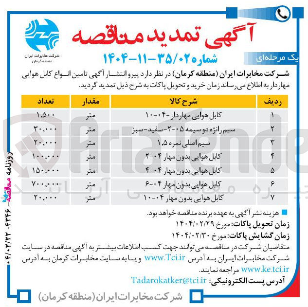 تصویر کوچک آگهی خرید کابل هوایی مهاردار - ۰۴-۱۰ 