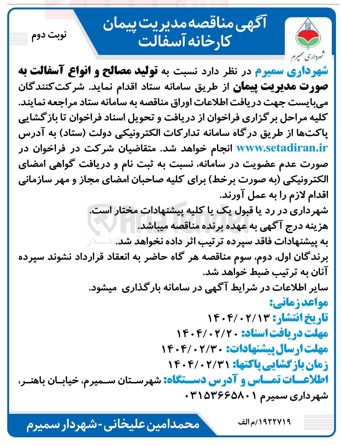 تصویر کوچک آگهی تولید مصالح و انواع آسفالت 