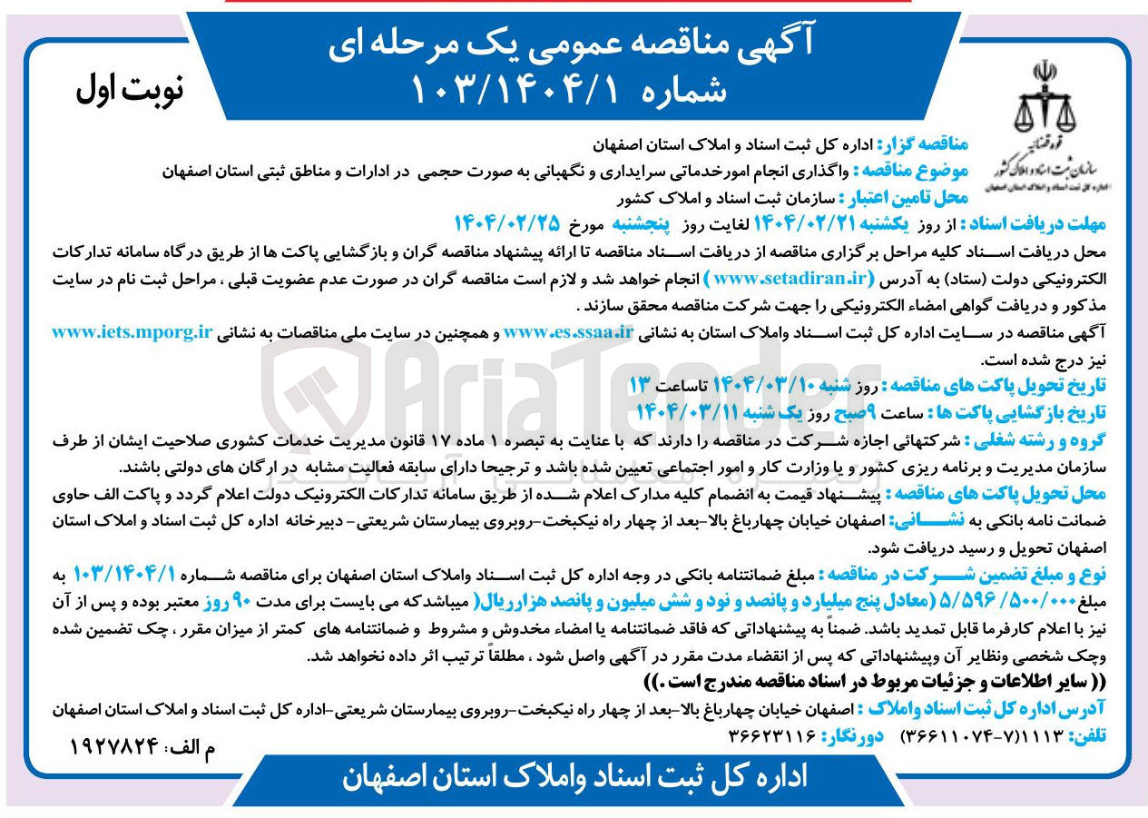 تصویر کوچک آگهی  واگذاری انجام امور خدماتی سرایداری و نگهبانی به صورت حجمی در ادارات و مناطق ثبتی
