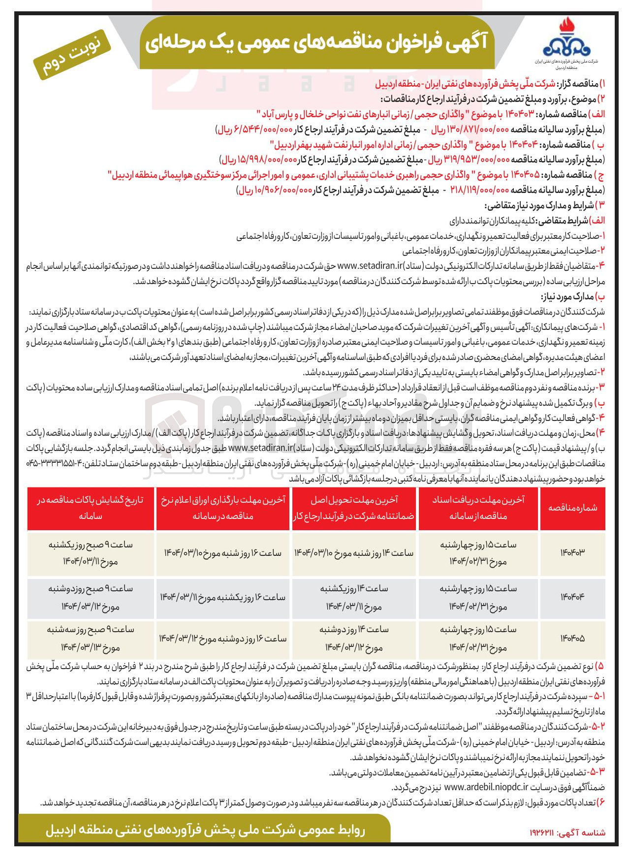 تصویر کوچک آگهی واگذاری حجمی راهبری خدمات پشتیبانی اداری عمومی و امور اجرائی مرکز سوختگیری هواپیمائی 