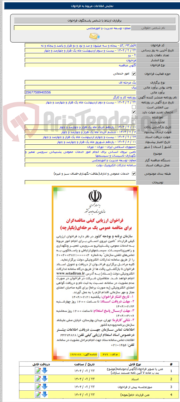 تصویر کوچک آگهی تامین نیروی انسانی برای انجام امور خدمات عمومی پشتیبانی سرویس تعمیر و نگهداری تاسیسات و سیستمها
