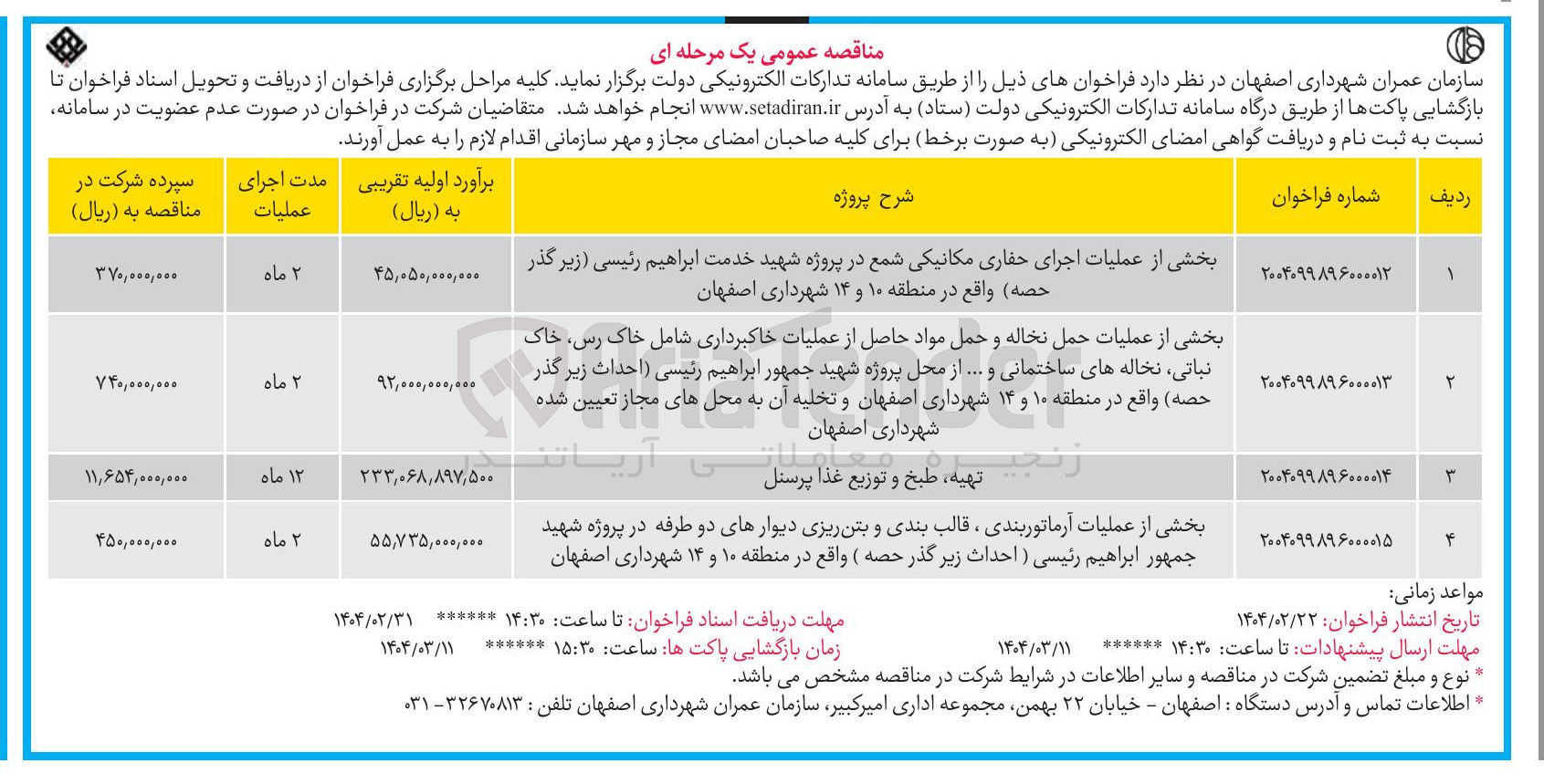 تصویر کوچک آگهی بخشی از عملیات آرماتوربندی ، قالب بندی و بتن ریزی دیوارهای دو طرفه در پروژه شهید جمهور ابراهیم رئیسی (احداث زیرگذر حصه )