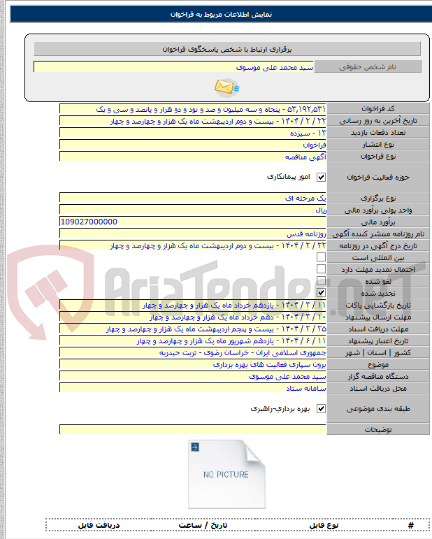 تصویر کوچک آگهی برون سپاری فعالیت های بهره برداری