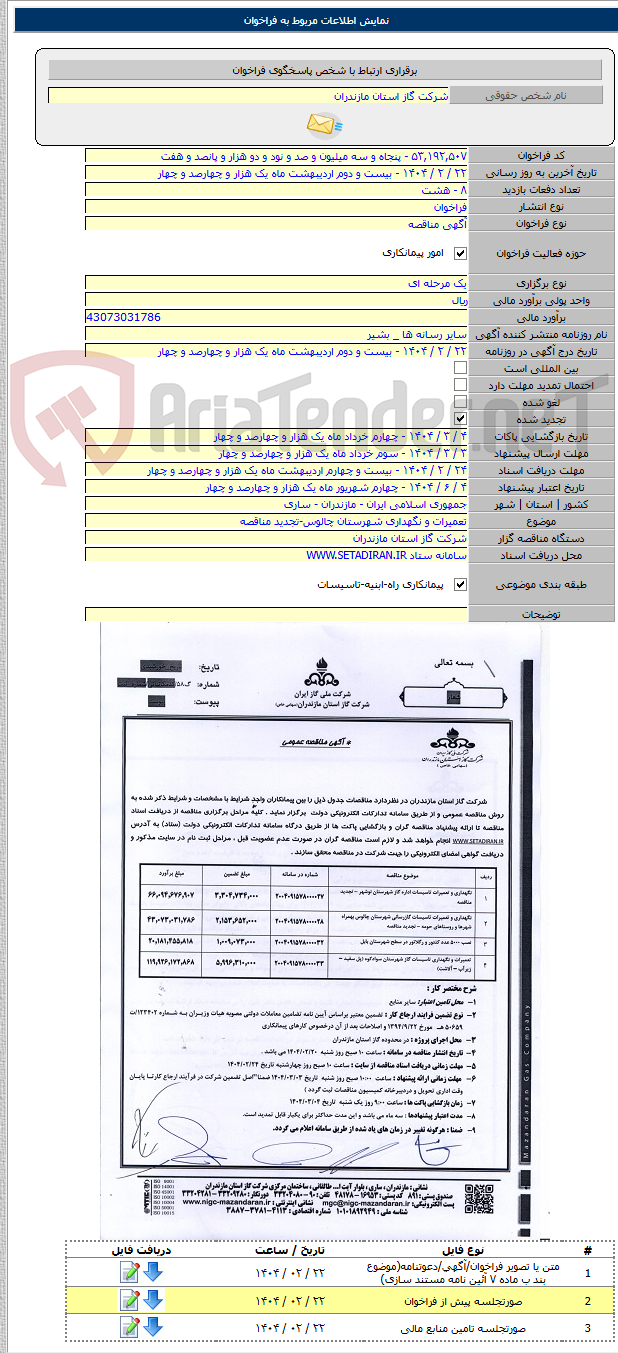 تصویر کوچک آگهی تعمیرات و نگهداری شهرستان چالوس-تجدید مناقصه
