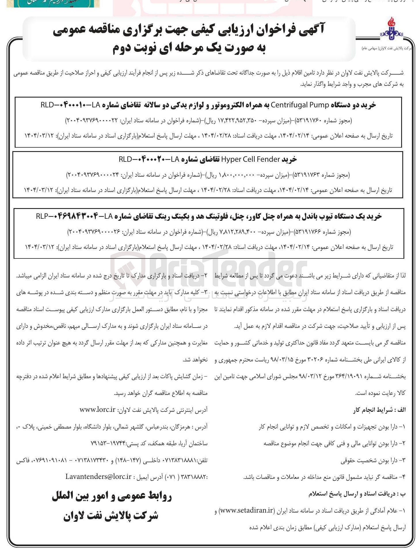 تصویر کوچک آگهی خرید یک دستگاه تیوب باندل به همراه چنل ، کاور چنل فلوتینگ هد و بکینگ رینگ