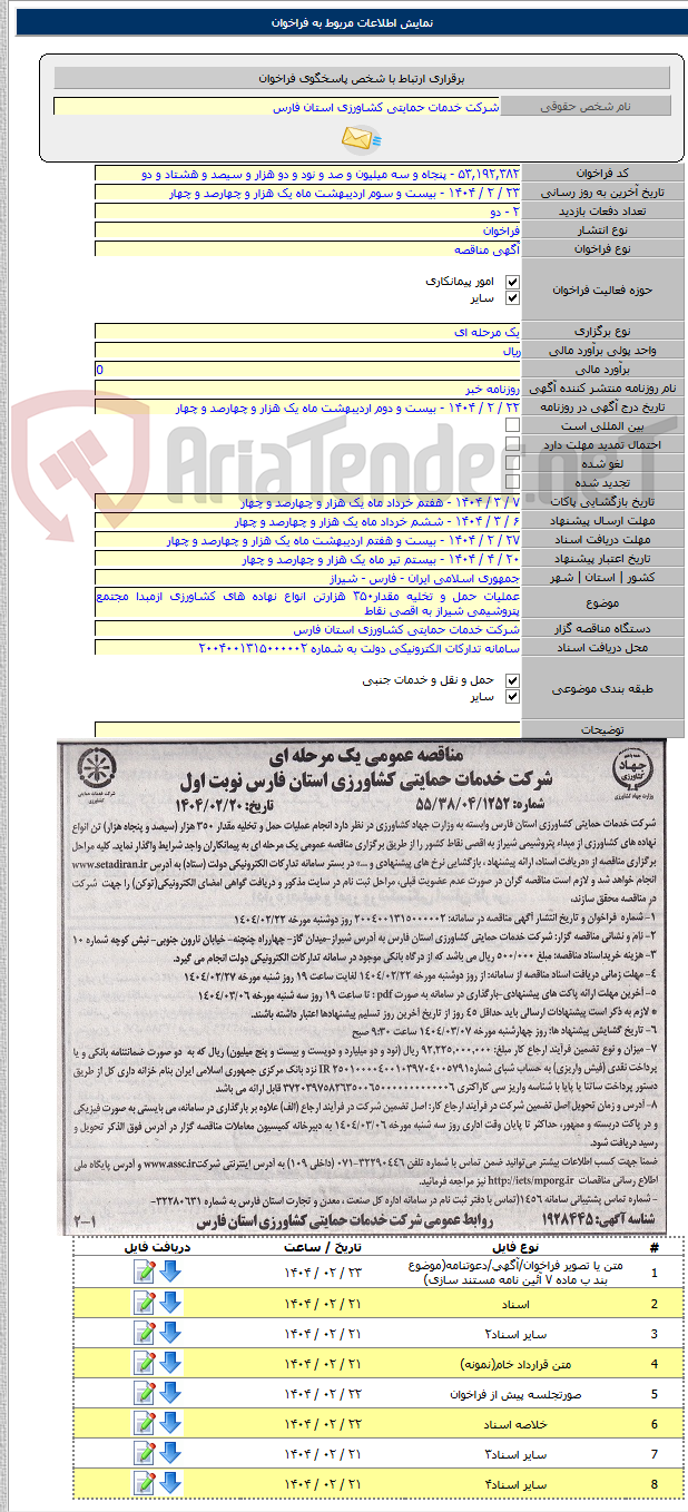 تصویر کوچک آگهی عملیات حمل و تخلیه مقدار۳۵۰ هزارتن انواع نهاده های کشاورزی ازمبدا مجتمع پتروشیمی شیراز به اقصی نقاط