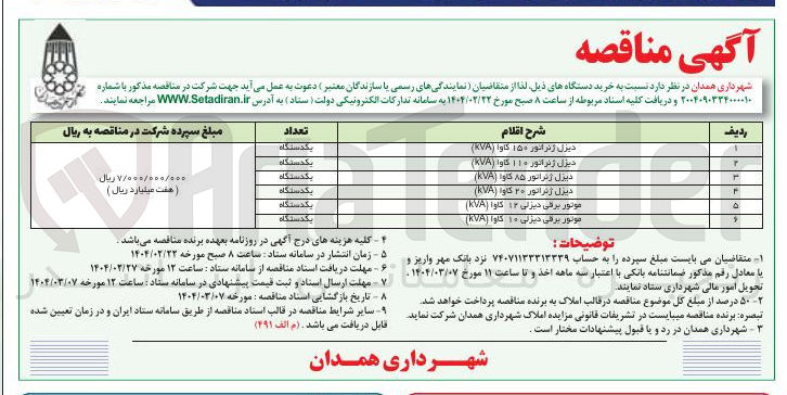 تصویر کوچک آگهی خرید یک دستگاه دیزل ژنراتور ۱۵۰ کاوا ( KVA ) - یک دستگاه دیزل ژنراتور ۱۱۰ کاوا ( KVA ) - یک دستگاه دیزل ژنراتور ۸۵ کاوا ( KVA ) - یک دستگاه دیزل ژنراتور ۳۰ کاوا ( KVA ) - یک دستگاه موتور برقی دیزلی ۱۲ کاوا ( KVA ) -یک دستگاه موتور برقی دیزلی ۱۰ کاوا ( KVA ) 