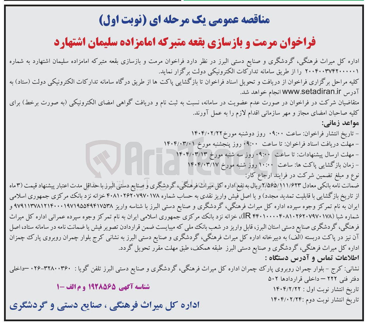 تصویر کوچک آگهی مرمت و بازسازی بقعه متبرکه امامزاده سلیمان