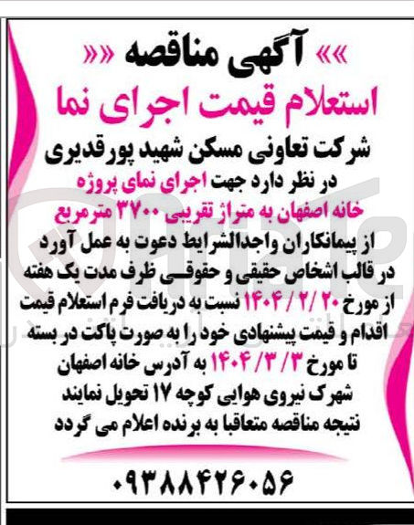 تصویر کوچک آگهی  اجرای نمای پروژه خانه اصفهان به متراژ تقریبی ۳۷۰۰ متر مربع