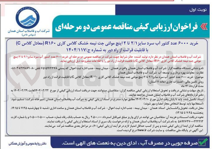 تصویر کوچک آگهی خرید ۶۰۰۰ عدد کنتور آب سرد سایز ۲/۱ تا ۲ اینچ مولتی جت نیمه خشک کلاس کاری ۱۶۰۰ معادل کلاس C ( با قابلیت قرائت از راه دور )