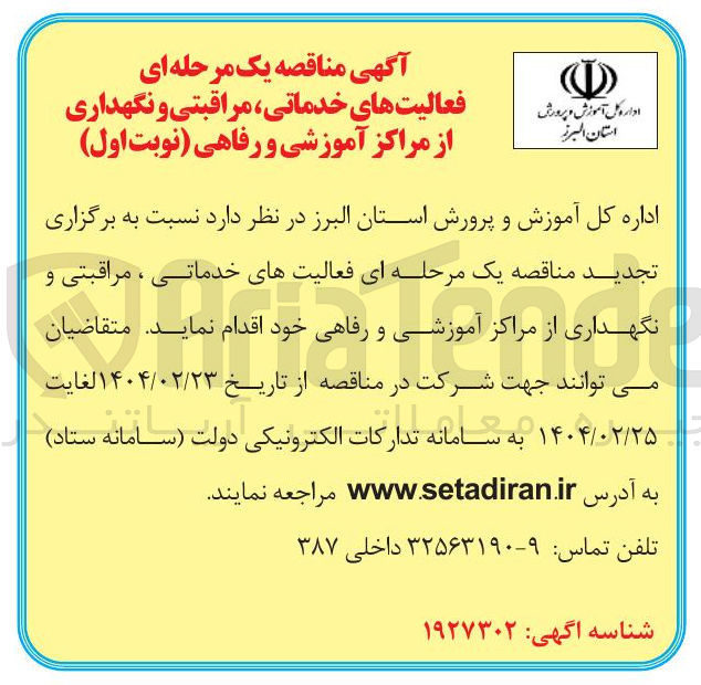 تصویر کوچک آگهی فعالیتهای خدماتی ، مراقبتی و نگهداری از مراکز آموزشی و رفاهی