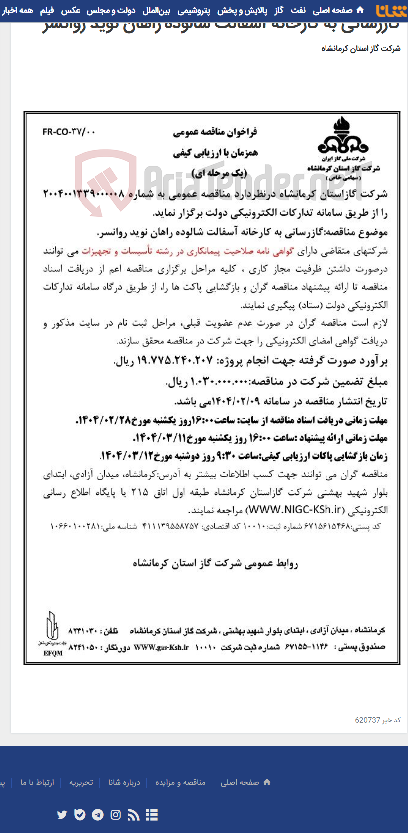 تصویر کوچک آگهی گازرسانی به کارخانه آسفالت شالوده راهان نوید روانسر