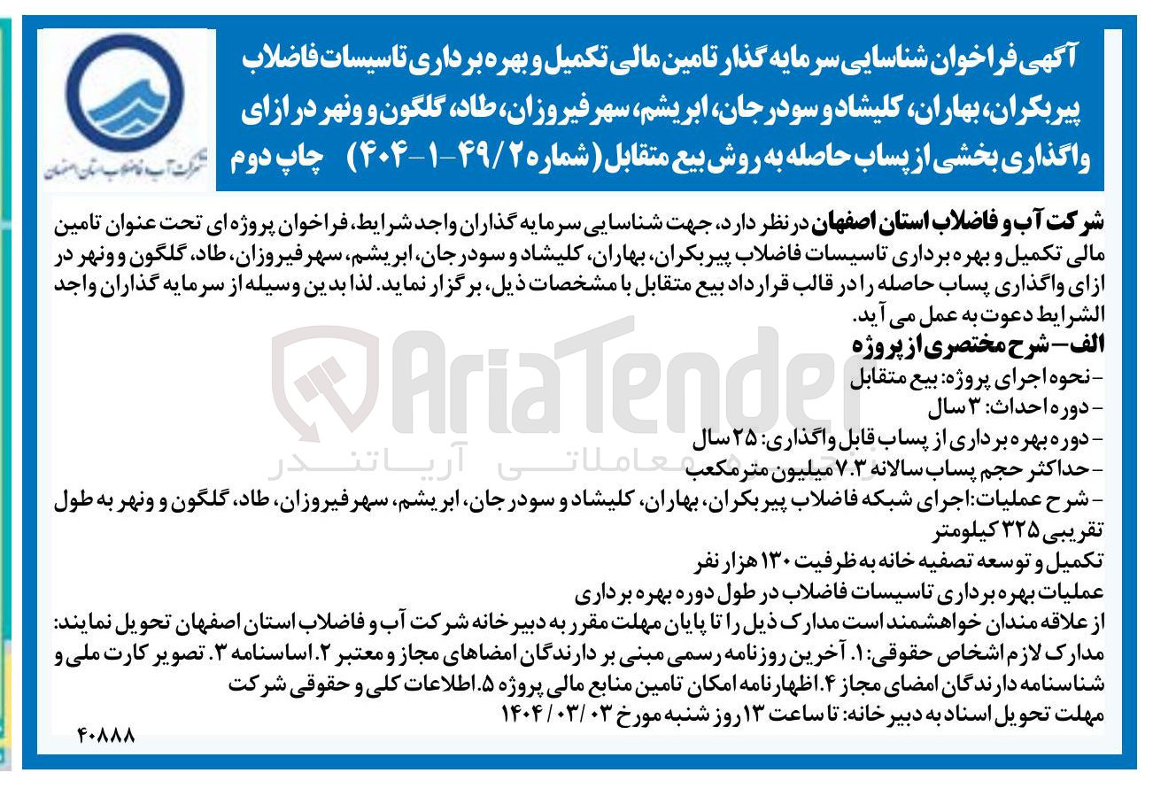 تصویر کوچک آگهی اجرای شبکه فاضلاب به طول تقریبی ۳۲۵ کیلومتر 