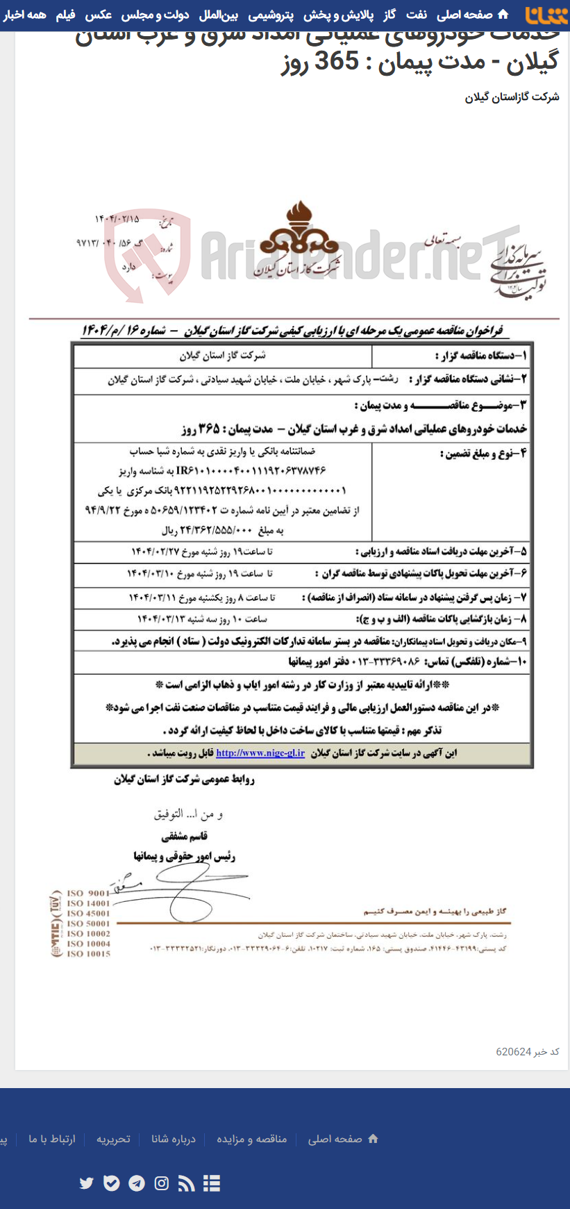 تصویر کوچک آگهی خدمات خودروهای عملیاتی امداد شرق و غرب استان گیلان - مدت پیمان : 365 روز