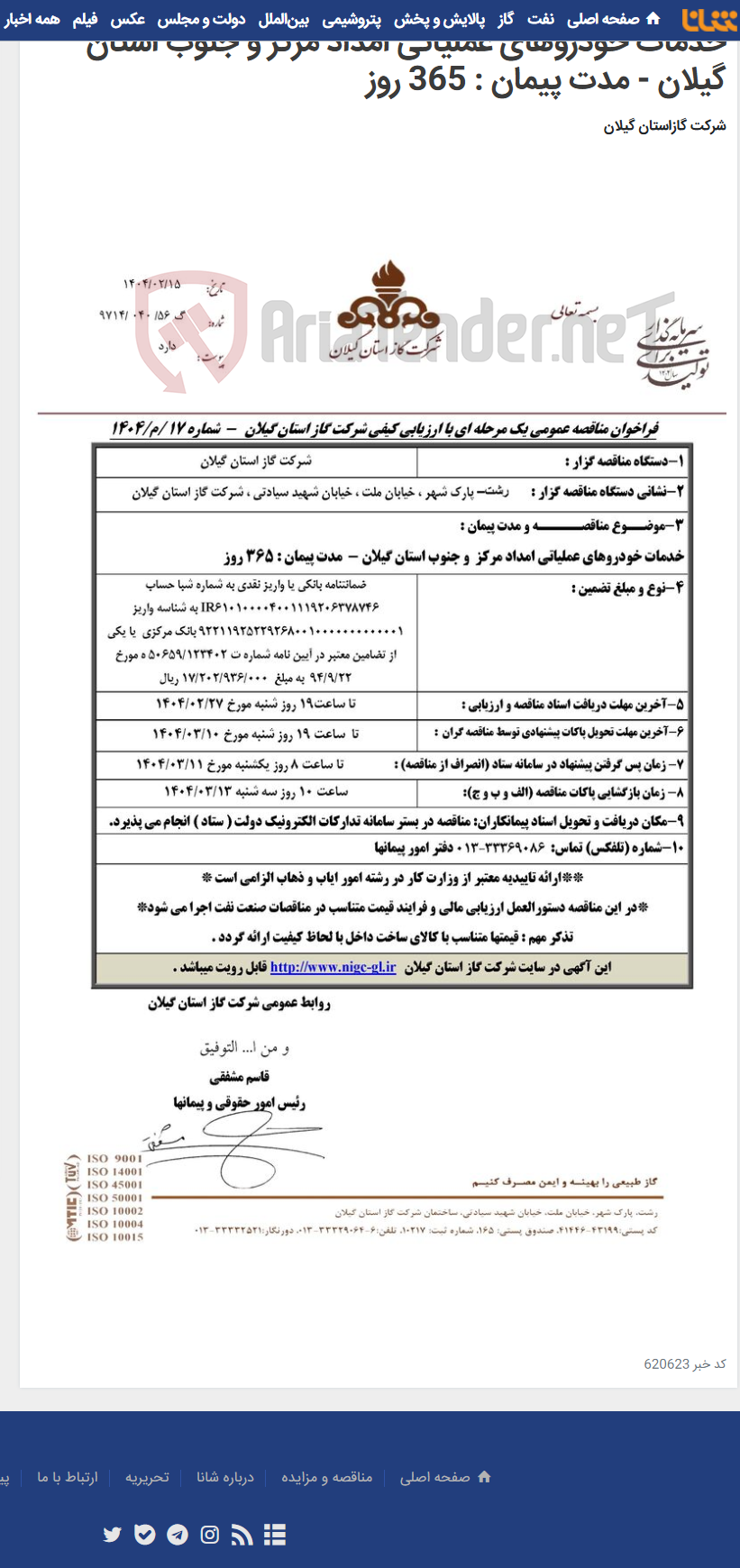 تصویر کوچک آگهی خدمات خودروهای عملیاتی امداد مرکز و جنوب استان گیلان - مدت پیمان : 365 روز