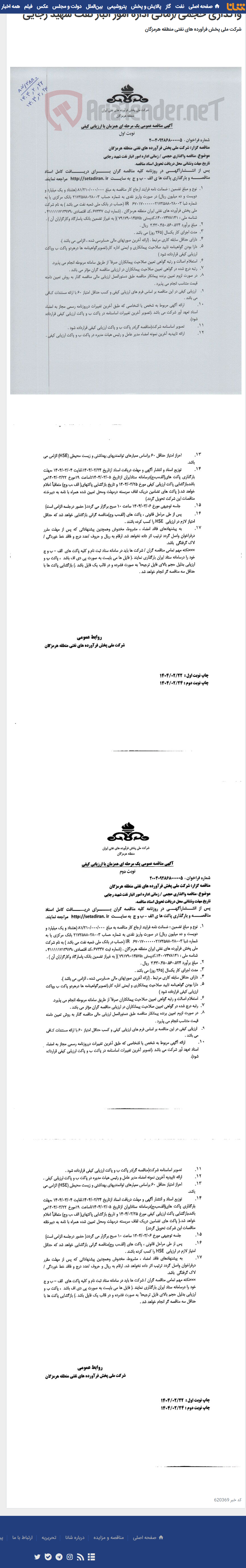 تصویر کوچک آگهی واگذاری حجمی/زمانی اداره امور انبار نفت شهید رجایی
