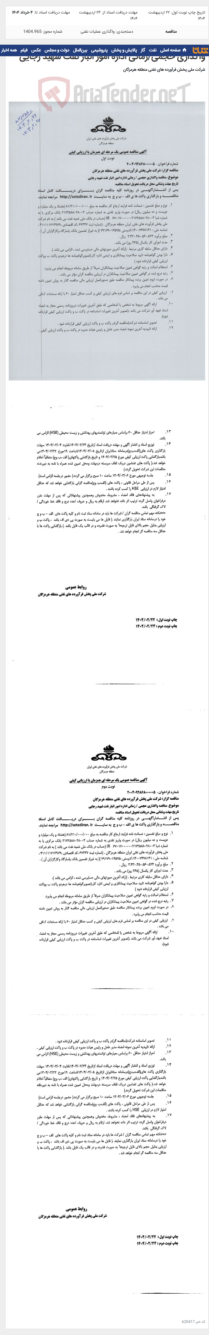تصویر کوچک آگهی واگذاری حجمی/زمانی اداره امور انبار نفت شهید رجایی