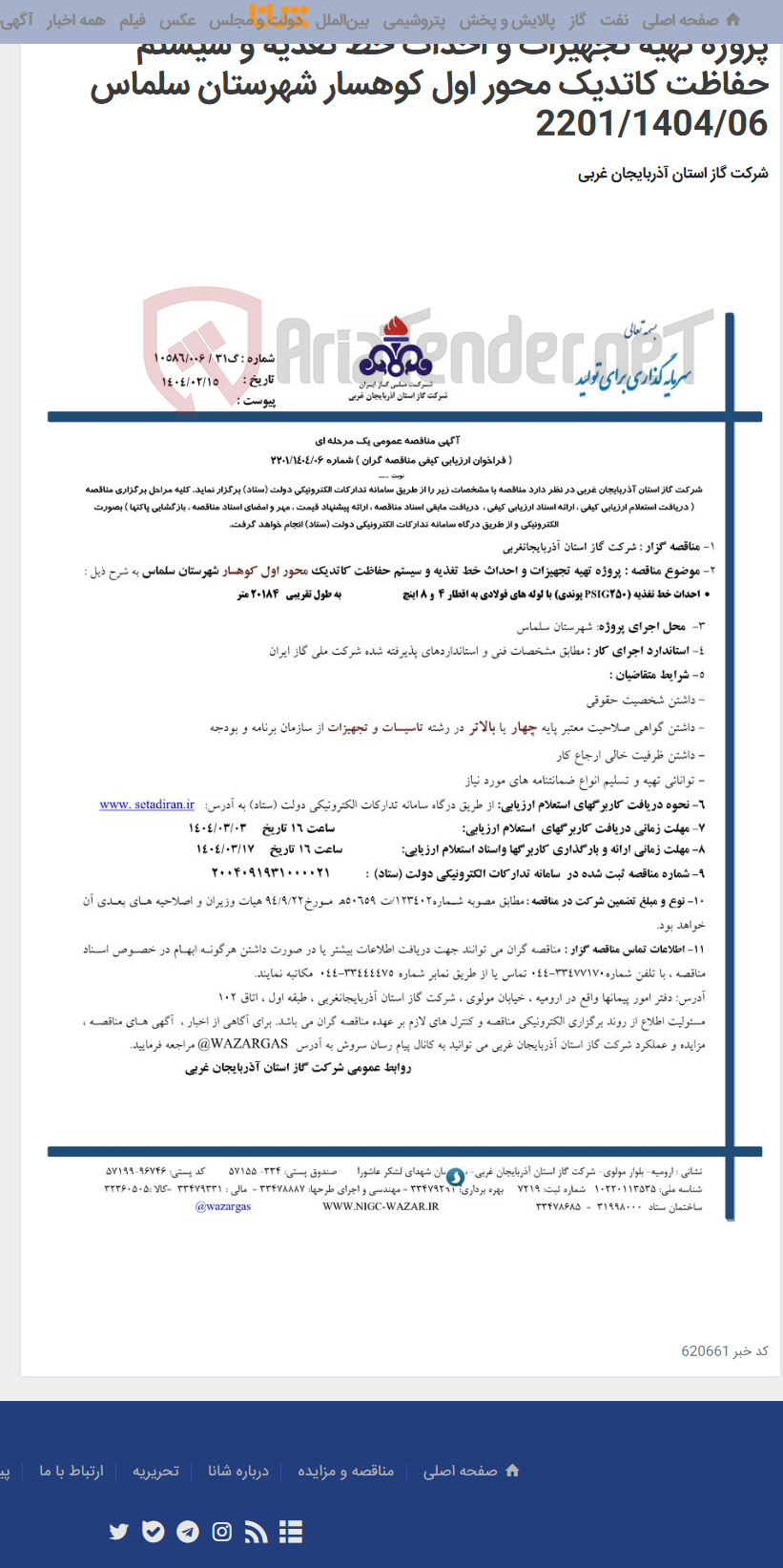 تصویر کوچک آگهی پروژه تهیه تجهیزات و احداث خط تغذیه و سیستم حفاظت کاتدیک محور اول کوهسار شهرستان سلماس 2201/1404/06