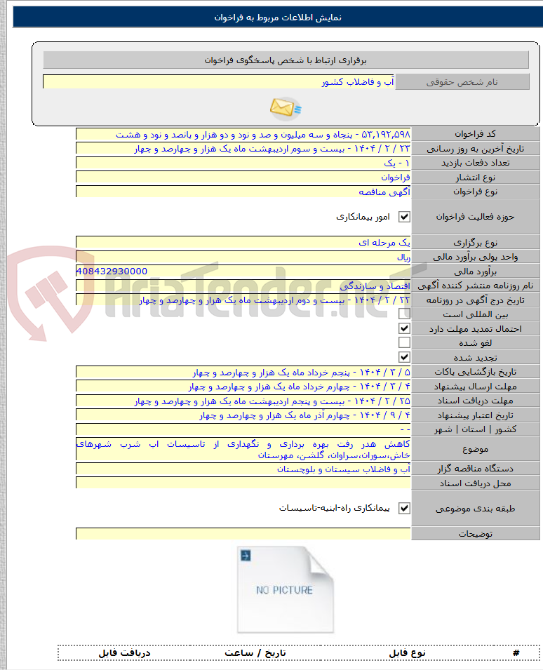 تصویر کوچک آگهی کاهش هدر رفت بهره برداری و نگهداری از تاسیسات اب شرب شهرهای خاش،سوران،سراوان، گلشن، مهرستان