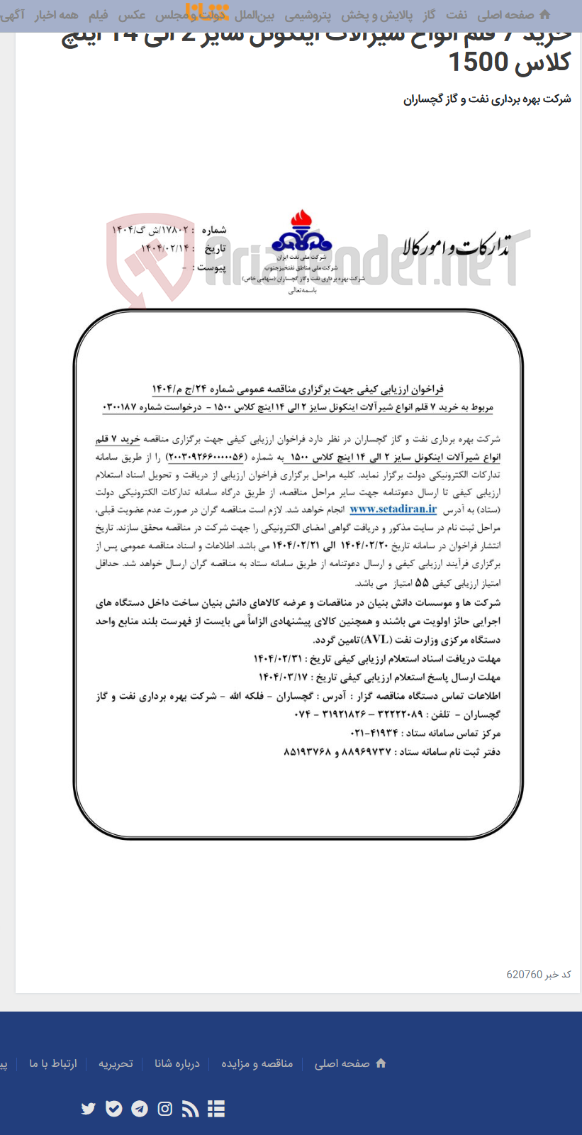تصویر کوچک آگهی خرید 7 قلم انواع شیرآلات اینکونل سایز 2 الی 14 اینچ کلاس 1500