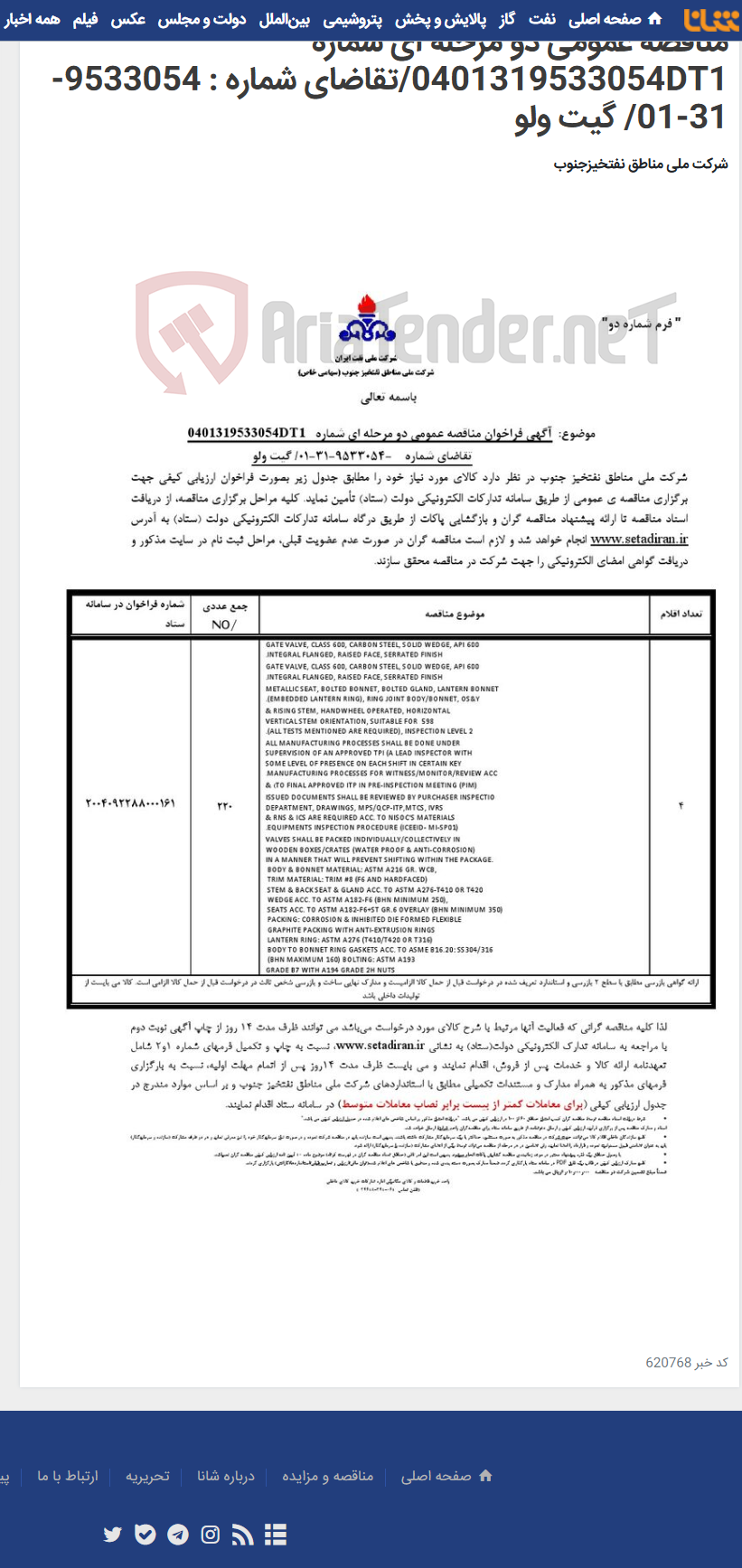 تصویر کوچک آگهی مناقصه عمومی دو مرحله ای شماره 0401319533054DT1/تقاضای شماره : 9533054-31-01/ گیت ولو