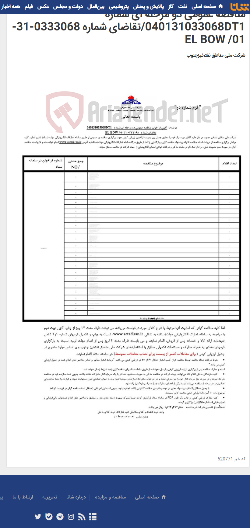 تصویر کوچک آگهی مناقصه عمومی دو مرحله ای شماره 040131033068DT1/تقاضای شماره 0333068-31-01/ EL BOW