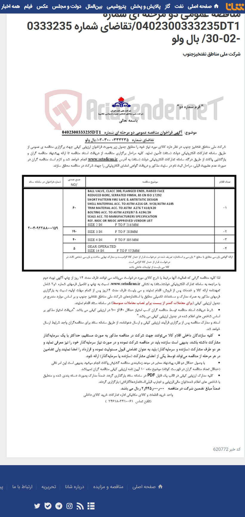 تصویر کوچک آگهی مناقصه عمومی دو مرحله ای شماره 0402300333235DT1/تقاضای شماره 0333235 -02-30/ بال ولو