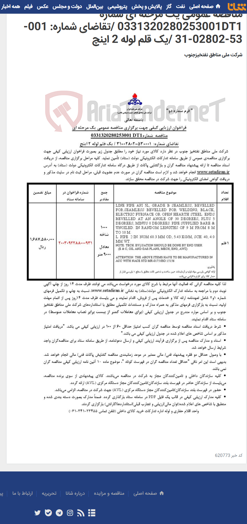 تصویر کوچک آگهی مناقصه عمومی یک مرحله ای شماره 0331320280253001DT1 /تقاضای شماره: 001-53-02802-31 /یک قلم لوله 2 اینچ