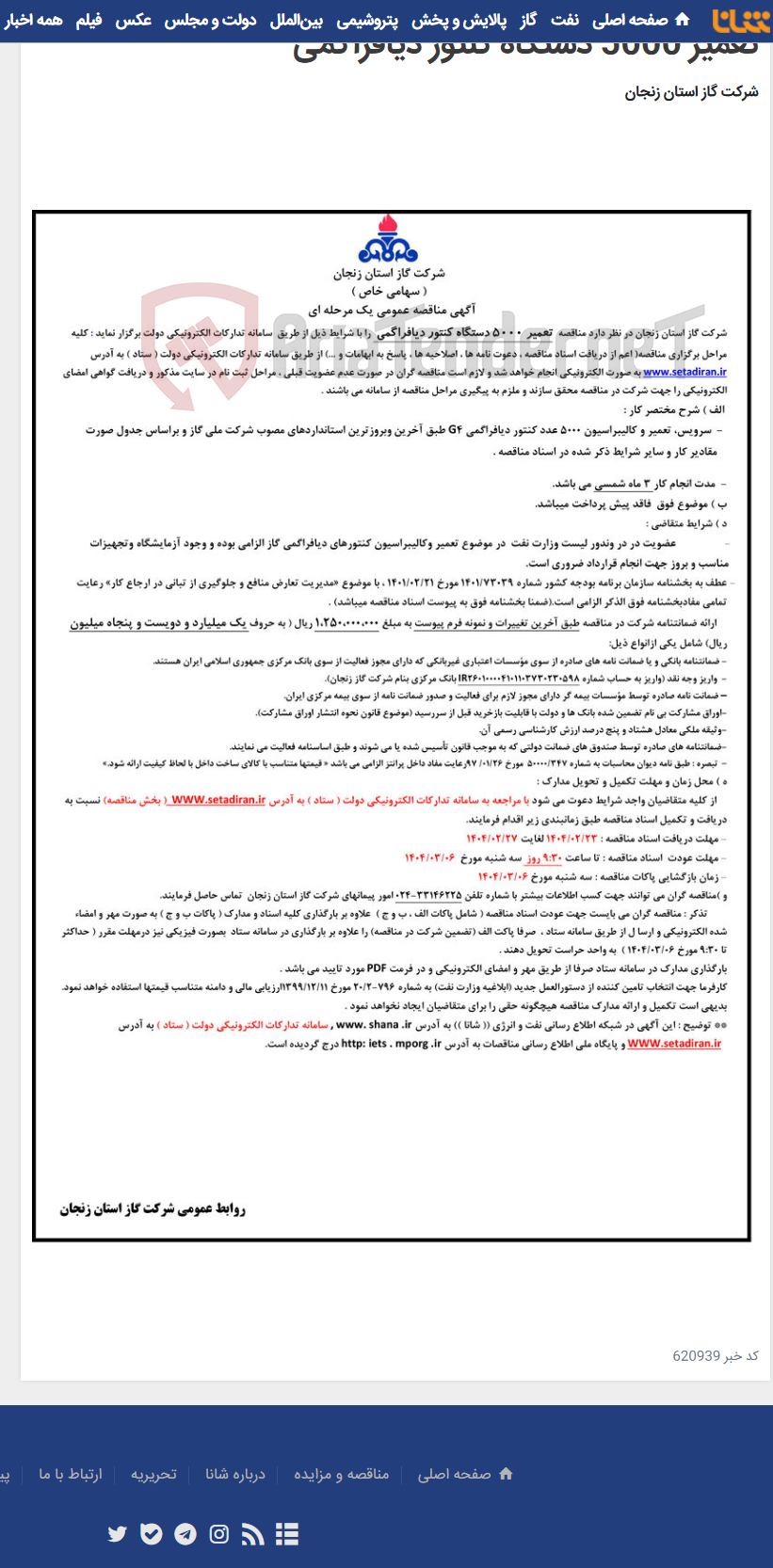 تصویر کوچک آگهی تعمیر 5000 دستگاه کنتور دیافراگمی