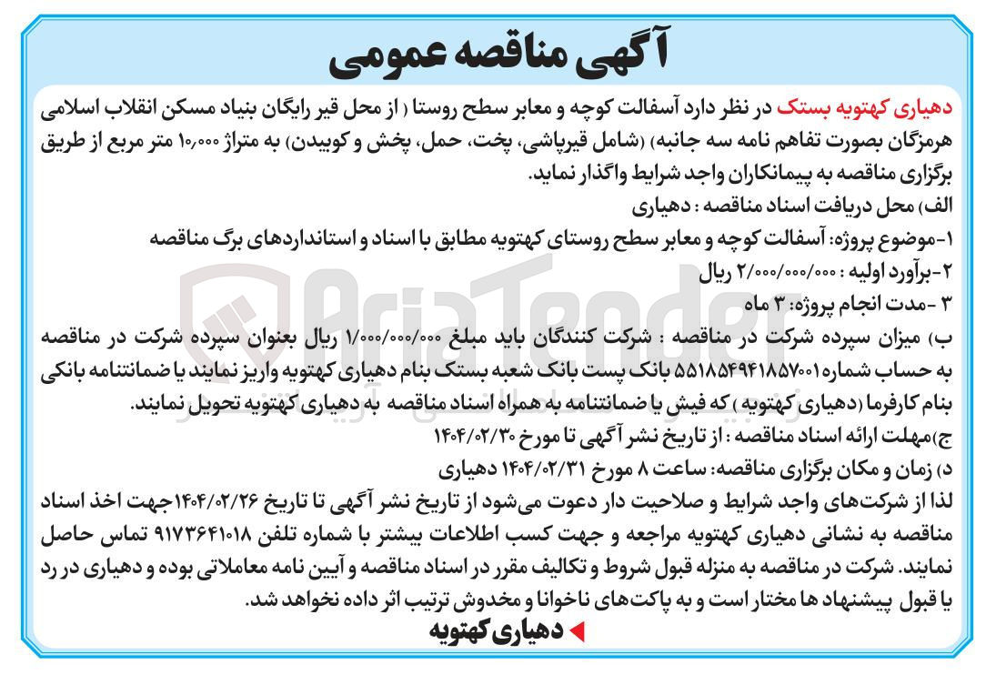 تصویر کوچک آگهی آسفالت کوچه و معابر