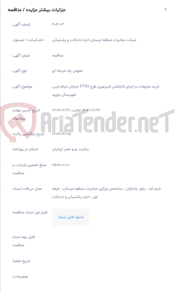 تصویر کوچک آگهی خرید ملزومات و اجرای کابلکشی فیبرنوری طرح FTTH خیابان خیام غربی شهرستان دورود