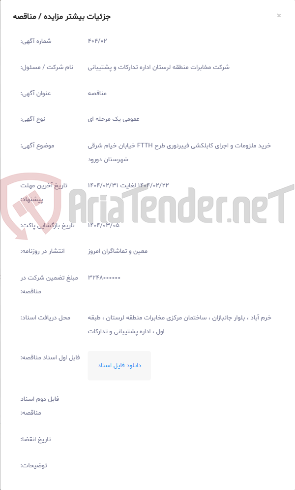 تصویر کوچک آگهی خرید ملزومات و اجرای کابلکشی فیبرنوری طرح FTTH خیابان خیام شرقی شهرستان دورود