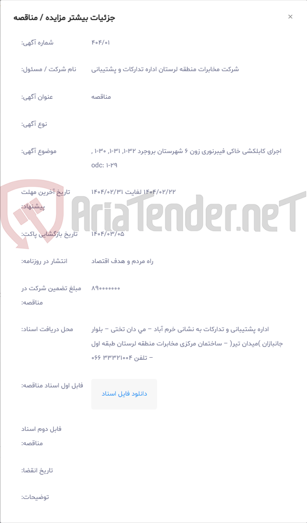 تصویر کوچک آگهی اجرای کابلکشی خاکی فیبرنوری زون 6 شهرستان بروجرد 32-1, 31-1, 30-1 , 29-1 :odc
