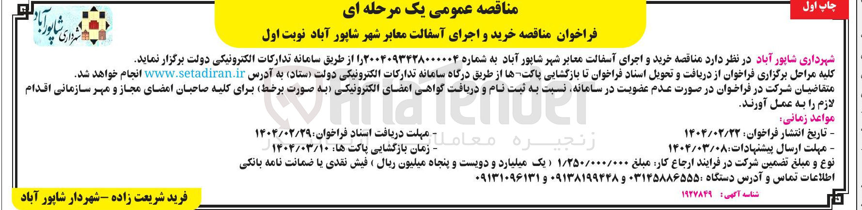 تصویر کوچک آگهی خرید و اجرای آسفالت معابر 