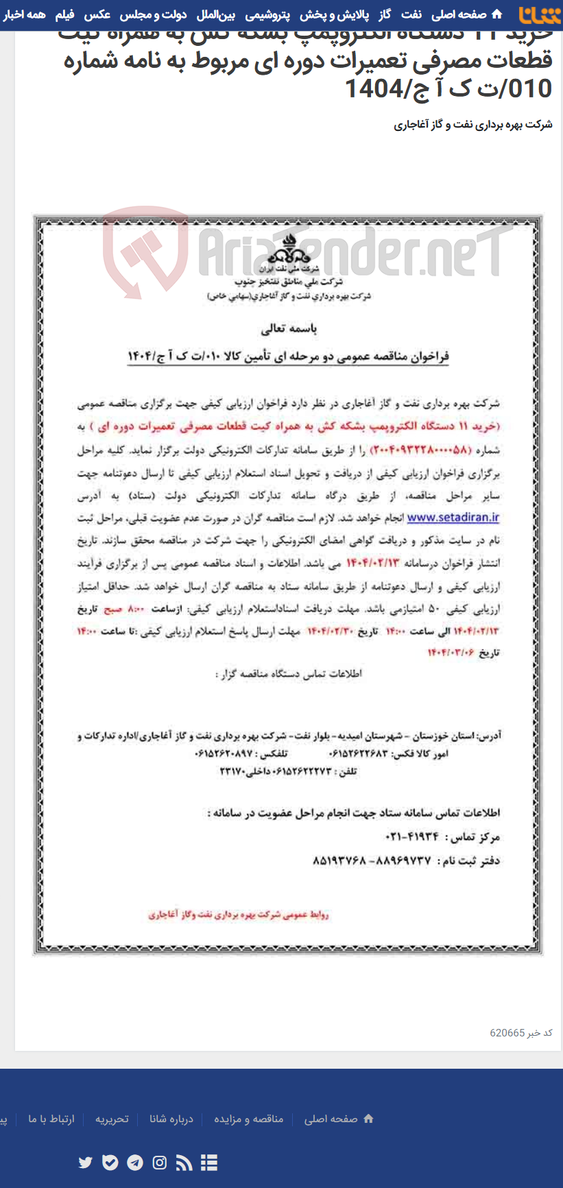 تصویر کوچک آگهی خرید 11 دستگاه الکتروپمپ بشکه کش به همراه کیت قطعات مصرفی تعمیرات دوره ای مربوط به نامه شماره 010/ت ک آ ج/1404
