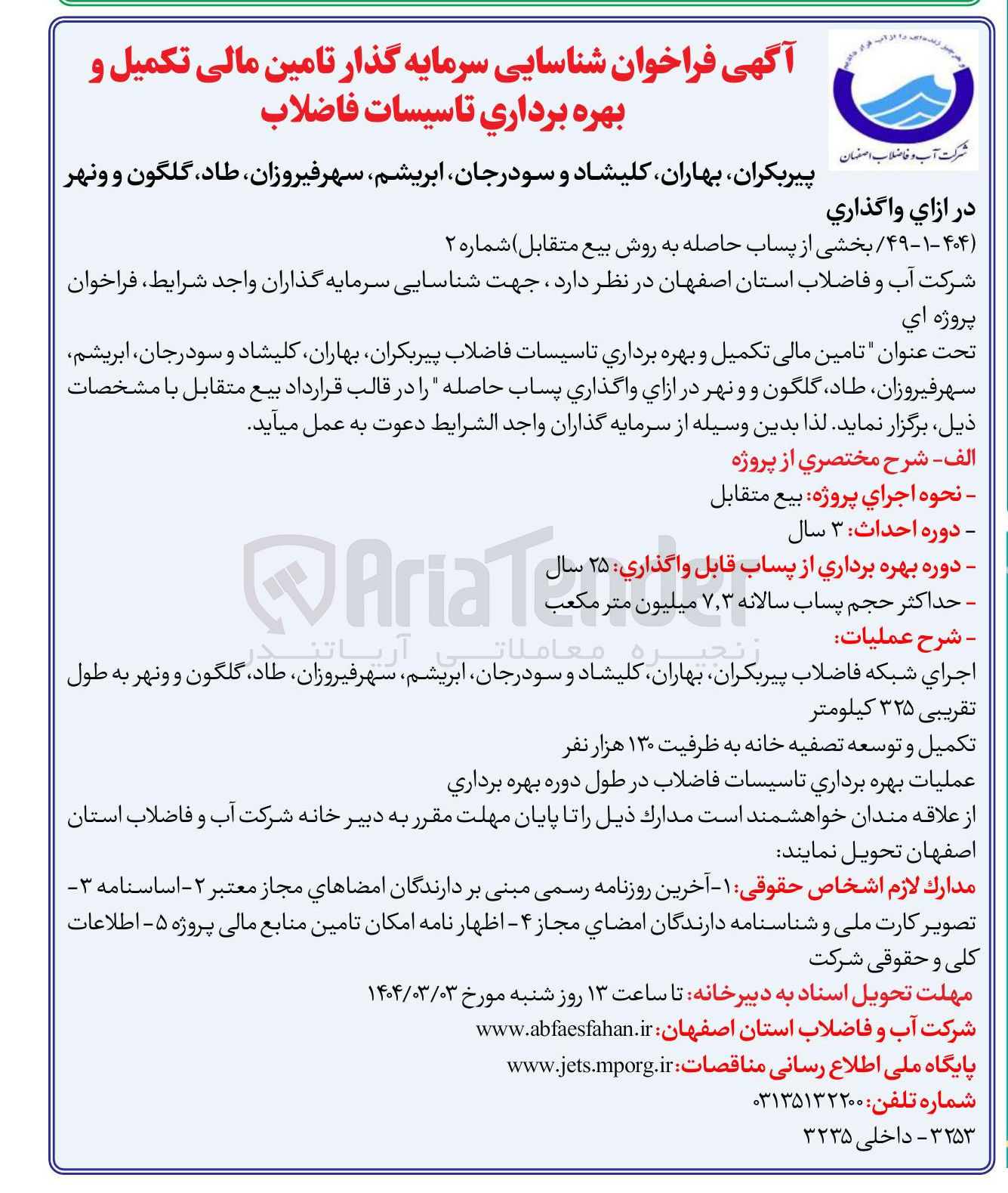 تصویر کوچک آگهی  اجرای شبکه فاضلاب به طول تقریبی ۳۲۵ کیلومتر