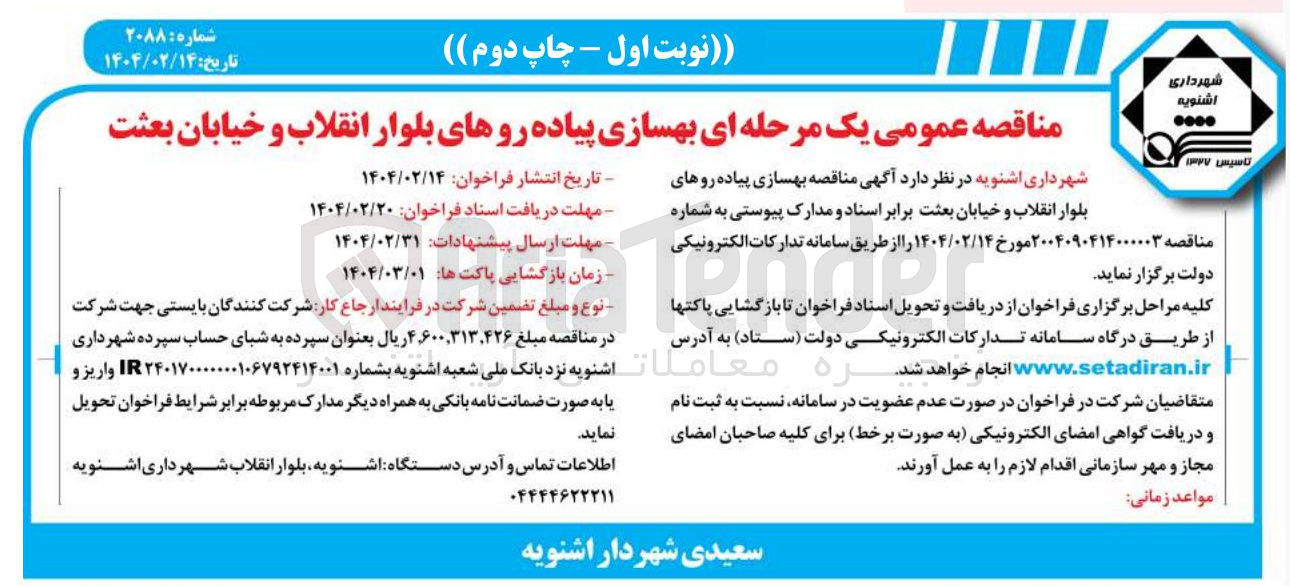 تصویر کوچک آگهی  بهسازی پیاده روهای بلوار انقلاب و خیابان بعثت
