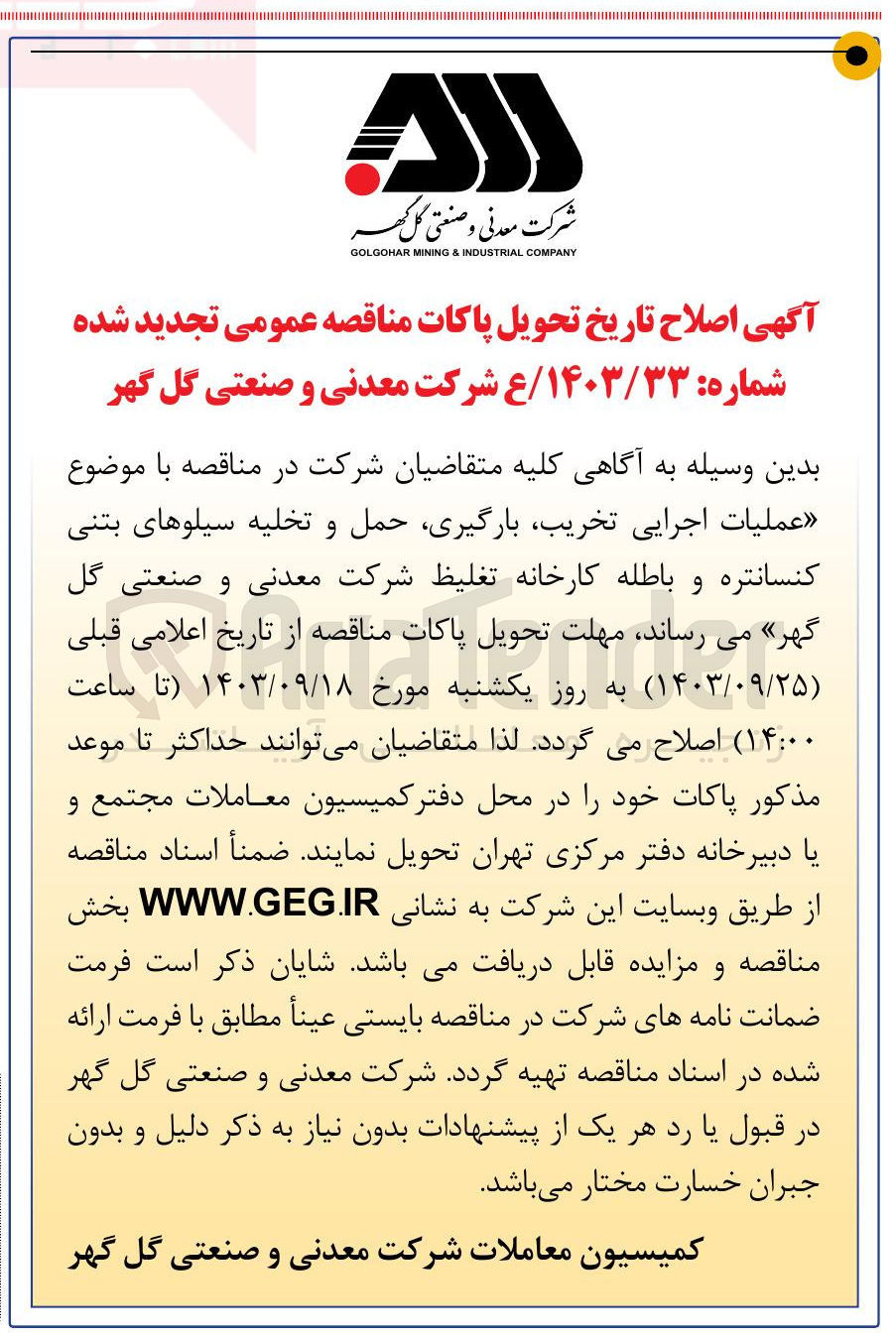 تصویر کوچک آگهی عملیات اجرایی ، تخریب بارگیری حمل و تخلیه سیلوهای بتنی کنسانتره و باطله کارخانه تغلیظ