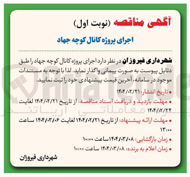 تصویر کوچک آگهی  اجرای پروژه کانال کوچه جهاد