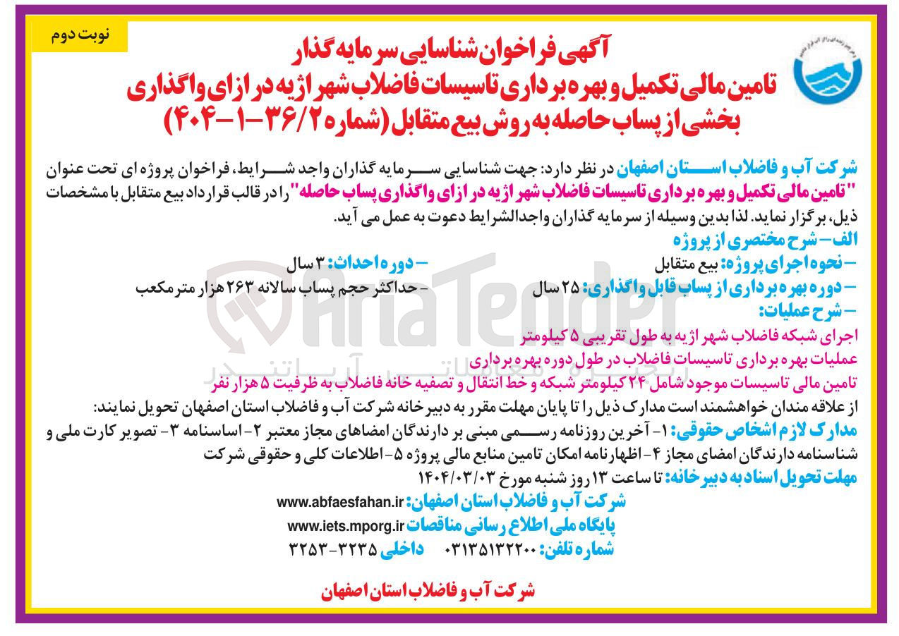 تصویر کوچک آگهی تامین مالی تکمیل و بهره برداری تاسیسات فاضلاب در ازای واگذاری پساب حاصله