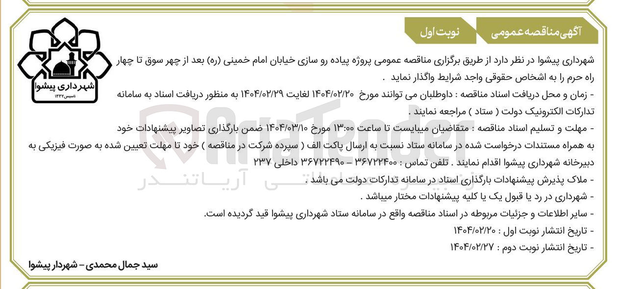 تصویر کوچک آگهی  پروژه پیاده رو سازی