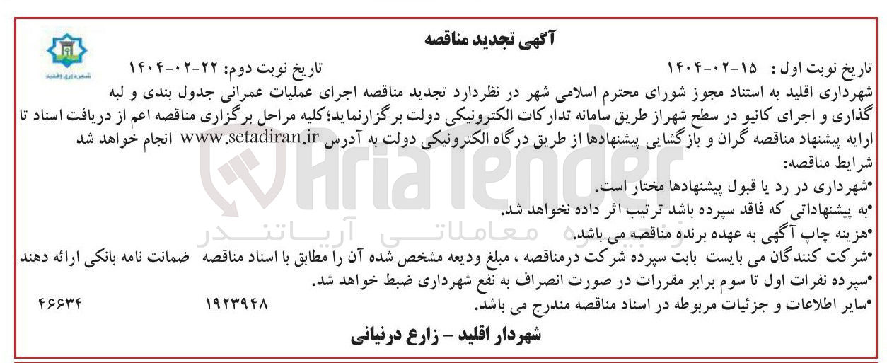 تصویر کوچک آگهی اجرای عملیات عمرانی جدول بندی و لبه گذاری و اجرای کانیو در سطح شهر