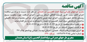 تصویر کوچک آگهی اجرای کامل سفت کاری قسمت الحاقی استخر ورزشی، اجرای اسکلت حوزه مقاومت بسیج روستا، اجرای تیغه چینی داخلی مرکز جراحی محدود و مرحله تکمیلی ساختمان فرماندهی با مصالح