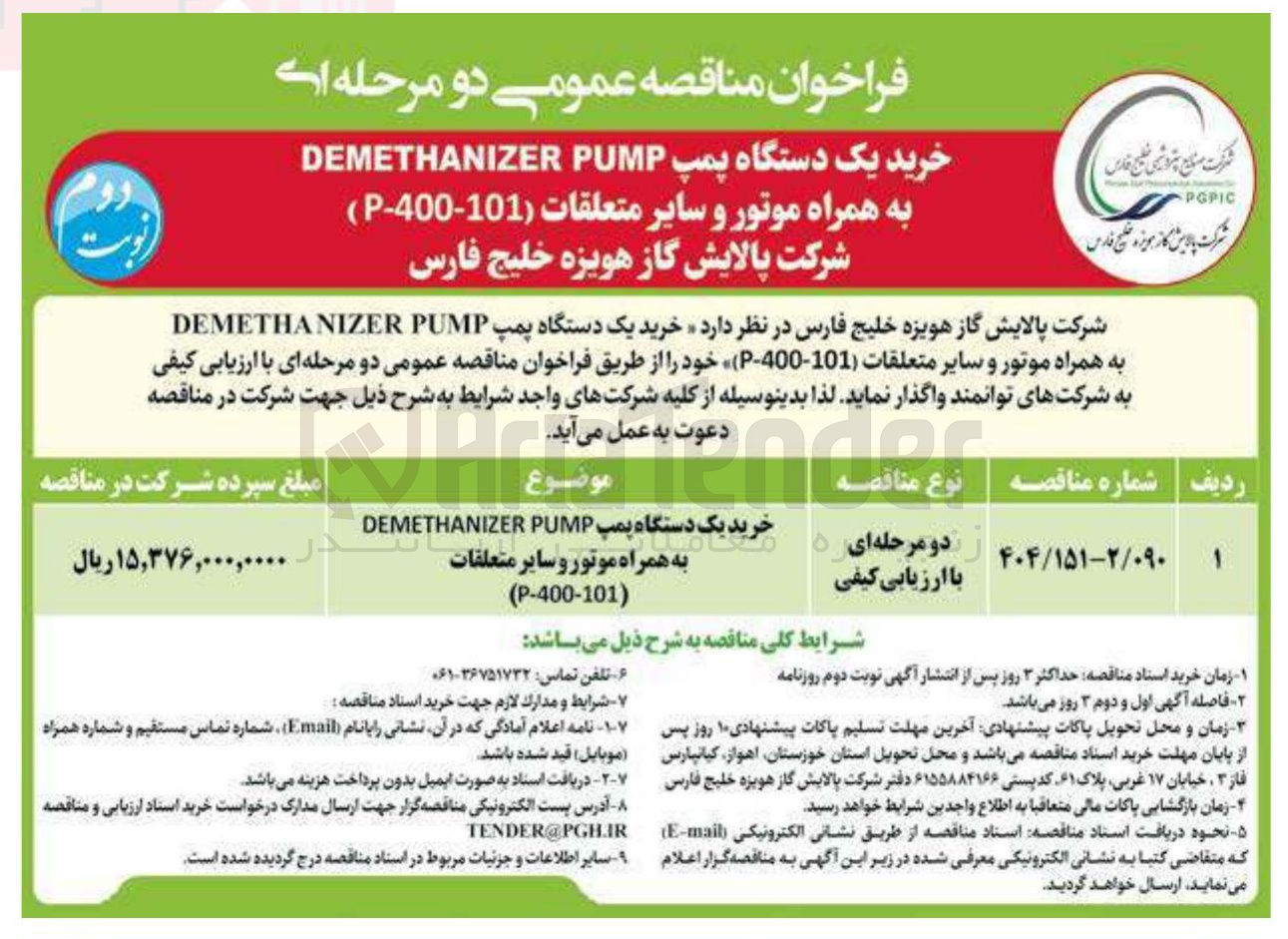 تصویر کوچک آگهی خرید یک دستگاه پمپ PUMP DEMETHANIZER به همراه موتور و سایر متعلقات 