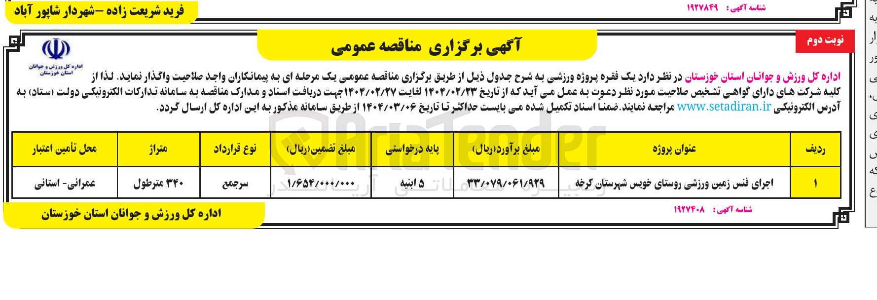 تصویر کوچک آگهی اجرای فنس زمین ورزشی