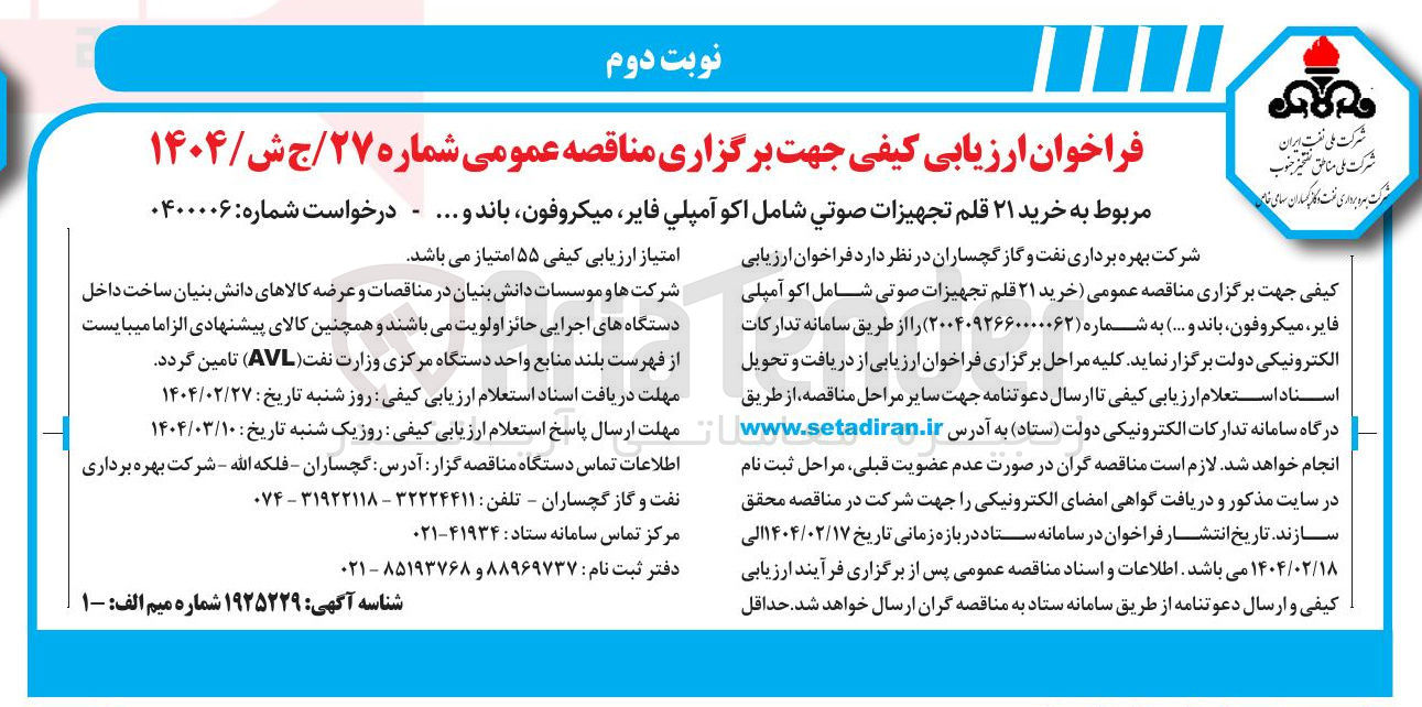 تصویر کوچک آگهی خرید ۲۱ قلم تجهیزات صوتي شامل اکو آمپلی فایر میکروفون باند و ...