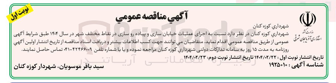 تصویر کوچک آگهی  اجرای عملیات خیابان سازی و پیاده رو سازی در نقاط مختلف شهر