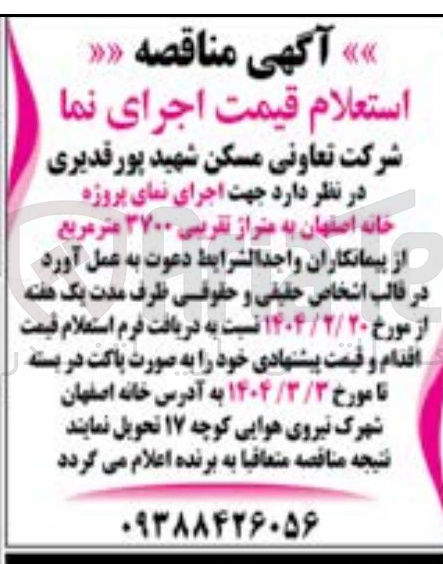 تصویر کوچک آگهی  اجرای نمای پروژه خانه اصفهان به متراژ تقریبی ۳۷۰۰ متر مربع